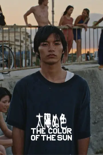 Plakat do filmu "太陽ぬ色" #1639367