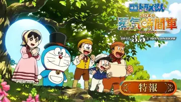 Zasłona do filmu "映画ドラえもん のび太の蒸気時間車" #1666447