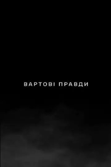 Plakat do filmu "Вартові правди" #1190158