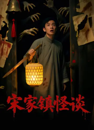 Folk Mysteries Record (宋家镇怪谈)