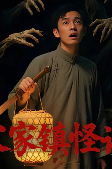 Plakat do filmu "Folk Mysteries Record (宋家镇怪谈)" #1191425