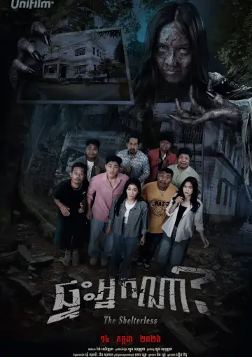 Plakat do filmu "ផ្ទះអ្នកណា?" #1154934