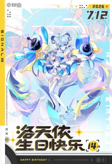 Plakat do filmu "「信号Signal」洛天依十四周年·共鸣之夜生日会" #1144476