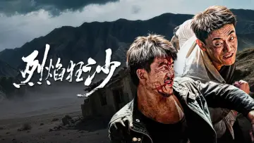 Zasłona do filmu "烈焰狂沙" #1196206