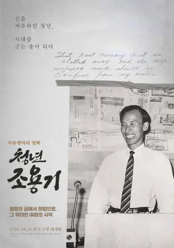 청년 조용기 plakat