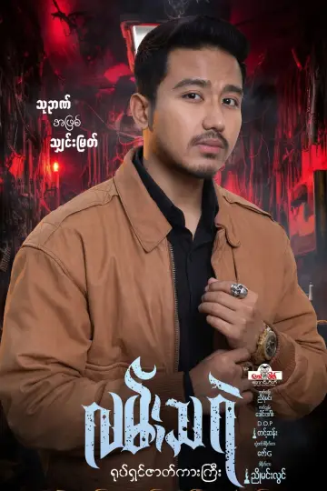 Plakat do filmu "လမ်းသရဲ" #1187200