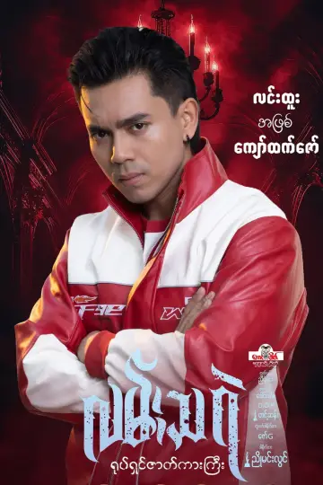Plakat do filmu "လမ်းသရဲ" #1187201
