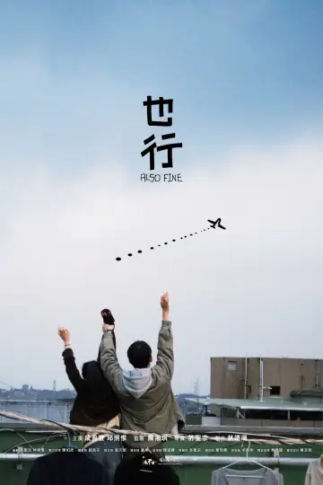 Plakat do filmu "也行" #1833215