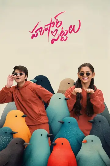 Plakat do filmu "హుషార్ పిట్టలు" #1214855