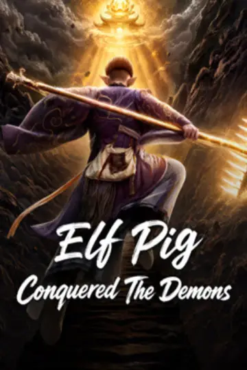 灵猪降妖 plakat