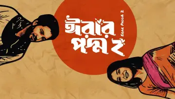 Zasłona do filmu "ঈরার পদ্ম ২" #1226442