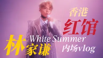 Zasłona do filmu "林家謙 White Summer 2025年紅館演唱會" #1819555