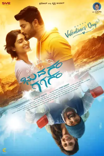Plakat do filmu "ಭುವನಂ ಗಗನಂ" #1195125
