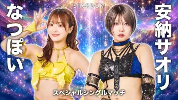 Zasłona do filmu "Sammy presents STARDOM 5★STAR GP 2026 ～優勝決定戦～" #1533080