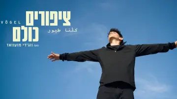 Zasłona do filmu "ציפורים כולנו" #1226416