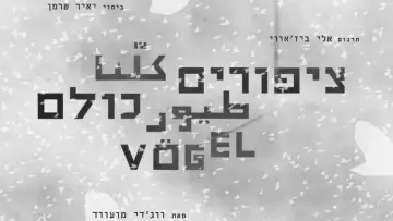 Zasłona do filmu "ציפורים כולנו" #1226417