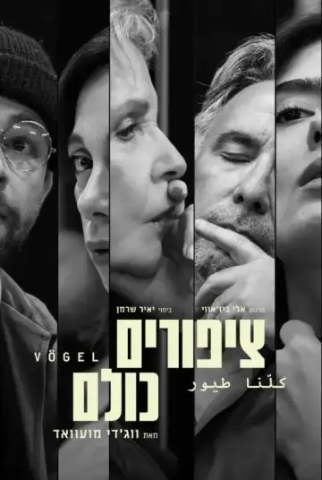 ציפורים כולנו plakat