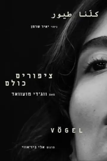 Plakat do filmu "ציפורים כולנו" #1226419