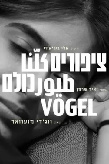 Plakat do filmu "ציפורים כולנו" #1226420