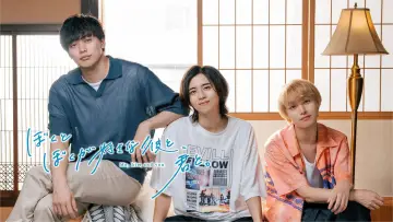 Zasłona do filmu "ぼくとぼくが好きな彼と、君と。" #1826116