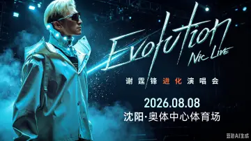 Zasłona do filmu "谢霆锋「Evolution Nic Live 进化」演唱会・沈阳站" #1229710
