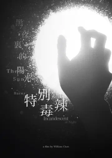 Plakat do filmu "黑夜裏的陽光特別毒辣" #1225409
