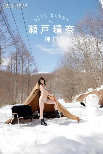 Plakat do filmu "裸神 瀬戸環奈" #1298141
