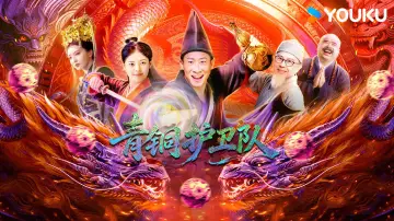 Zasłona do filmu "青铜护卫队" #1531502