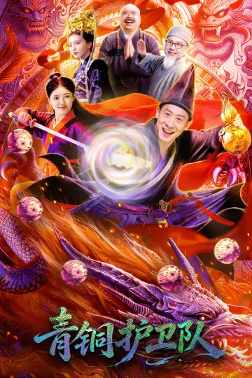 Plakat do filmu "青铜护卫队" #1531503