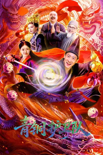 青铜护卫队 plakat