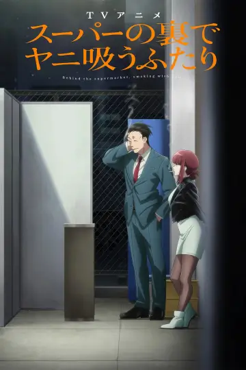 Plakat do filmu "スーパーの裏でヤニ吸うふたり" #1581989