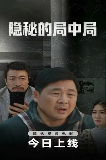 Plakat do filmu "隐秘的局中局" #1531078