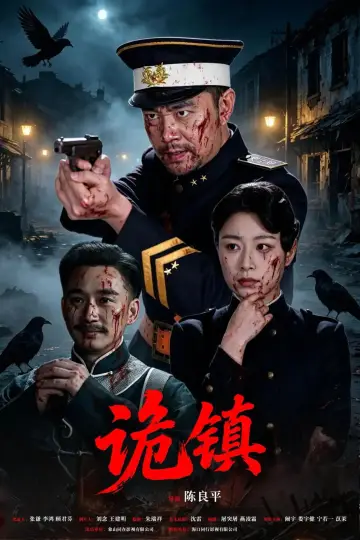 诡镇 plakat