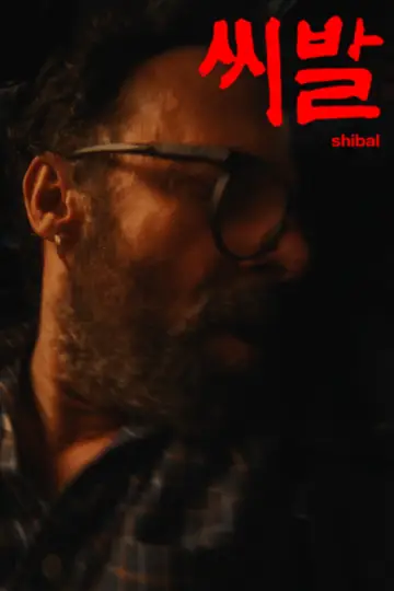 씨발 (SHIBAL) plakat