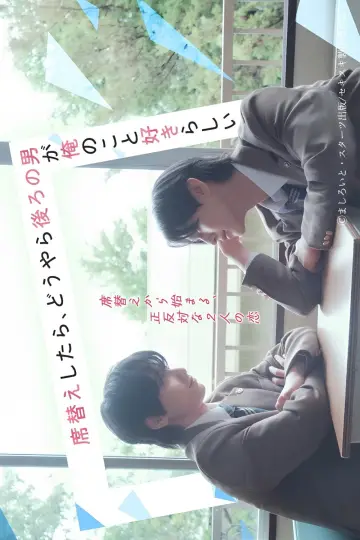 席替えしたら、どうやら後ろの男が俺のこと好きらしい plakat
