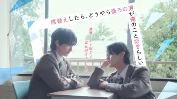 Zasłona do filmu "席替えしたら、どうやら後ろの男が俺のこと好きらしい" #1835502