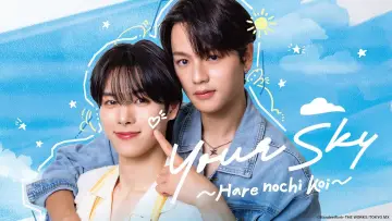 Your Sky ~ハレのち恋~ plakat