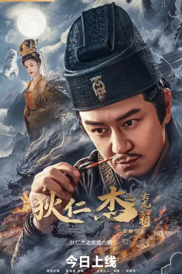 Plakat do filmu "狄仁杰之玄龙六相" #1433043