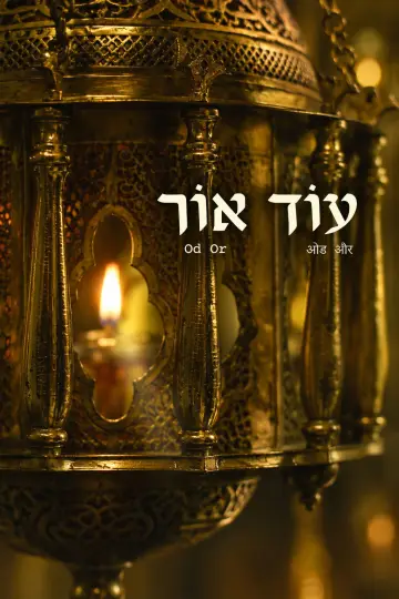 עוֹד אוֹר
