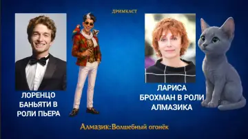 Zasłona do filmu "Алмазик. Волшебный огонёк" #1522647