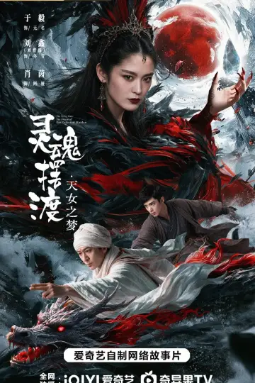 Plakat do filmu "灵魂摆渡·天女之梦" #1522562