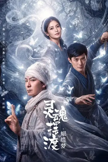 Plakat do filmu "灵魂摆渡·蝴蝶梦" #1522561