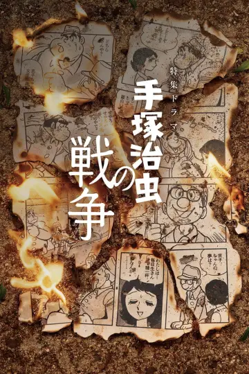手塚治虫の戦争 plakat