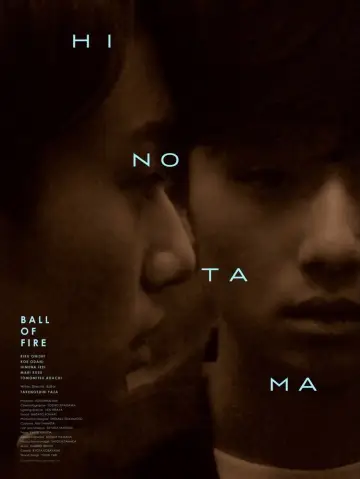 火の玉を見た plakat