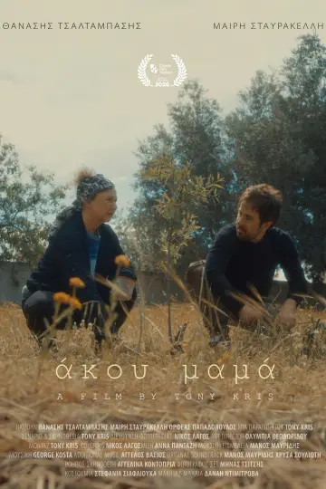 Plakat do filmu "Άκου μαμά" #1913093