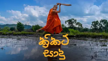Zasłona do filmu "Cricket සාදු" #1624061