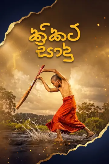 Plakat do filmu "Cricket සාදු" #1624062