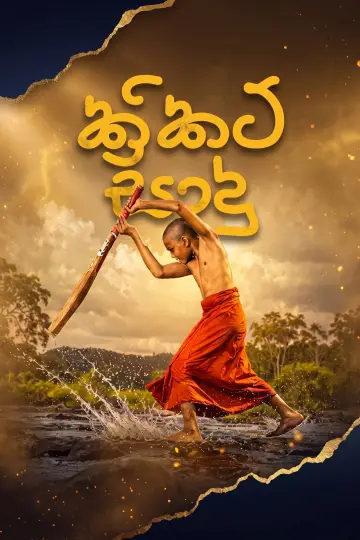 Plakat do filmu "Cricket සාදු" #1624063