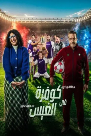 كوفرة في الغيس plakat