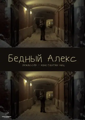 Бедный Алекс plakat